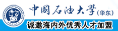 啊啊啊操的我逼好痒啊啊啊中国石油大学（华东）教师和博士后招聘启事